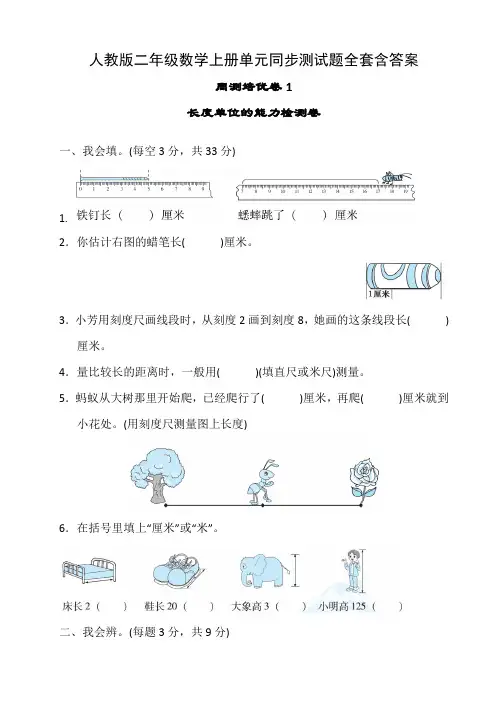 人教版二年级数学上册单元同步测试题全套含答案