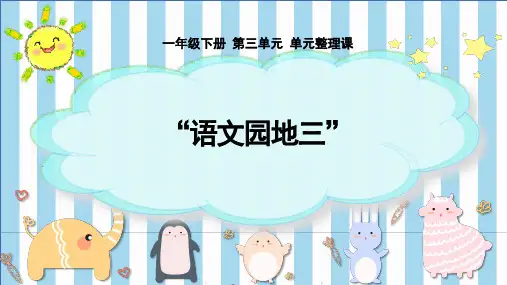 统编版一年级下册语文园地三课件(共21张PPT)
