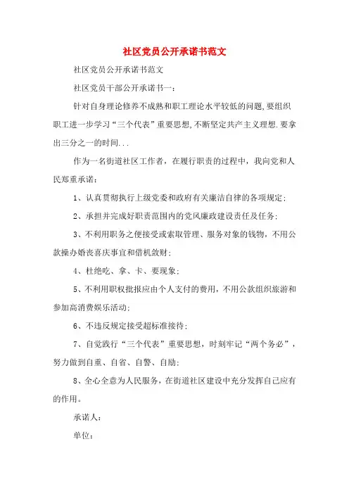 社区党员公开承诺书范文
