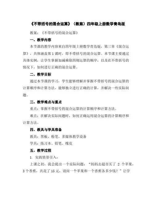 《不带括号的混合运算》(教案)-四年级上册数学青岛版