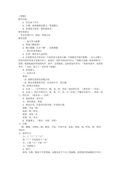 冀教版一年级语文下册《二单元  5.1 春晓》教案_9