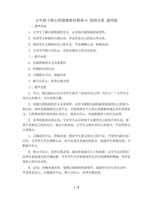 五年级下册心理健康教育教案-4 悦纳自我 通用版