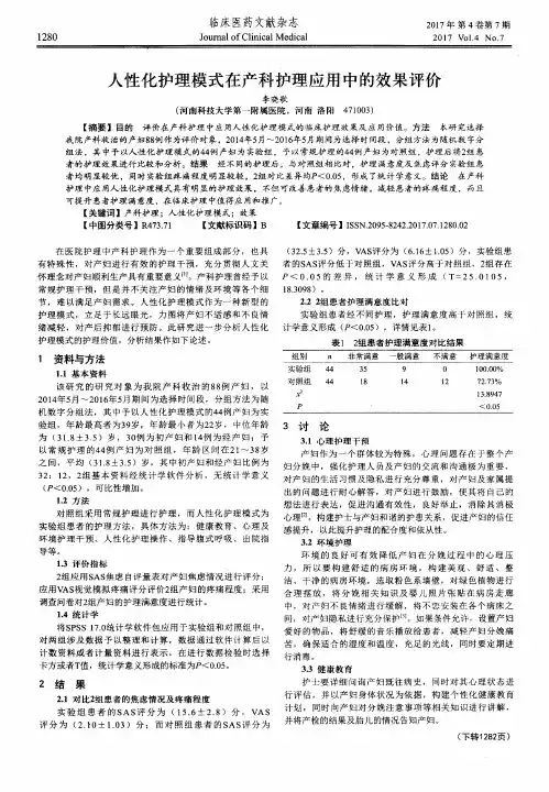 人性化护理模式在产科护理应用中的效果评价