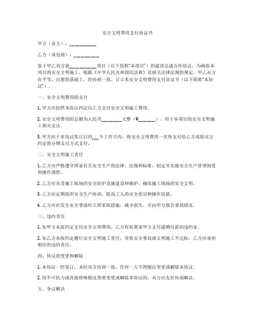 安全文明费用支付协议书