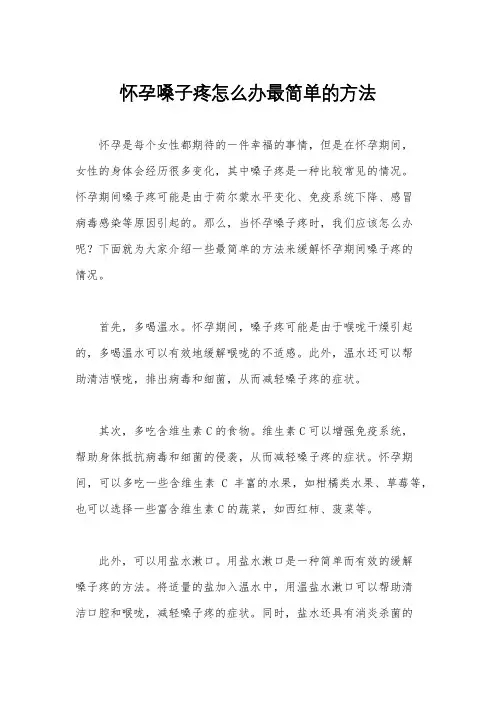 怀孕嗓子疼怎么办最简单的方法