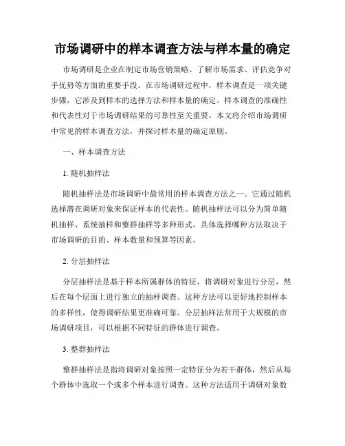 市场调研中的样本调查方法与样本量的确定