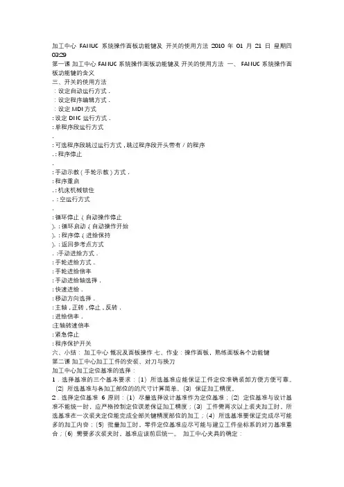 FANUC+系统操作面板功能键及+开关的使用方法