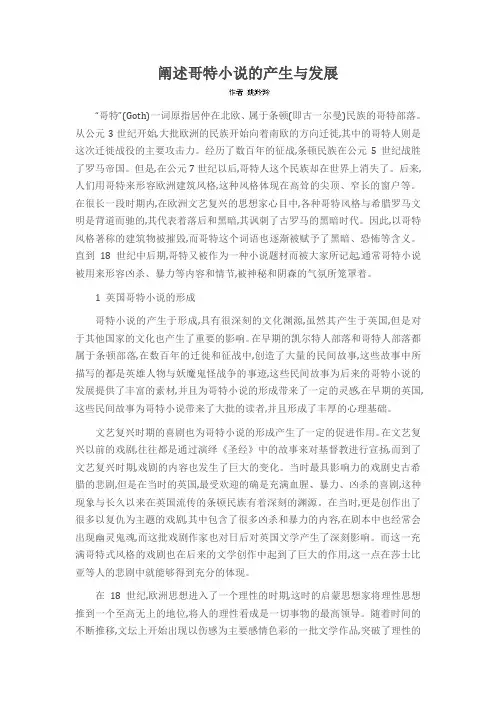 阐述哥特小说的产生与发展