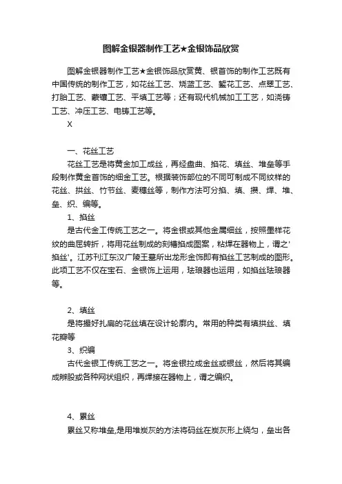 图解金银器制作工艺★金银饰品欣赏
