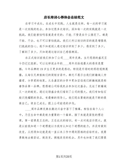 店长培训心得体会总结范文(4篇)