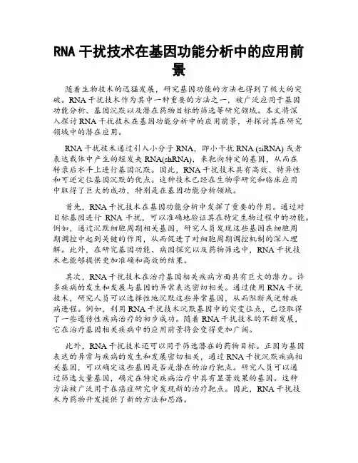 RNA干扰技术在基因功能分析中的应用前景