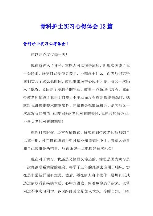 骨科护士实习心得体会12篇