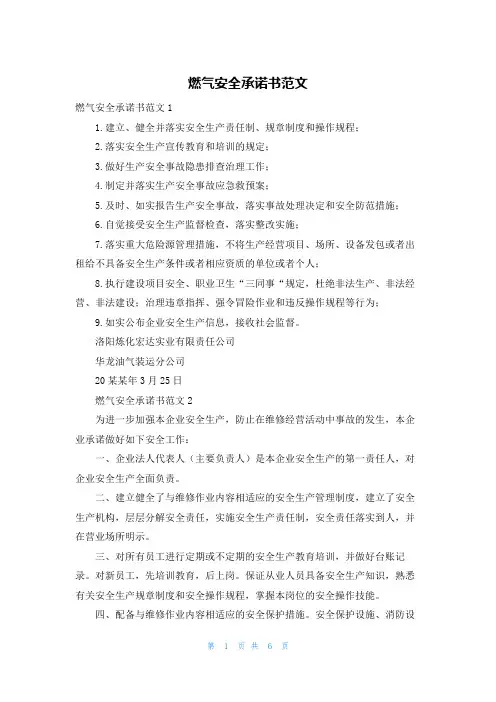 燃气安全承诺书范文