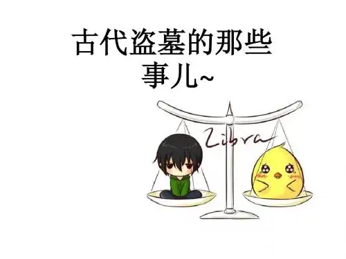 盗墓