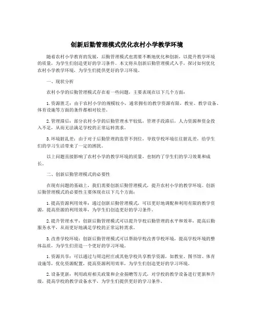 创新后勤管理模式优化农村小学教学环境
