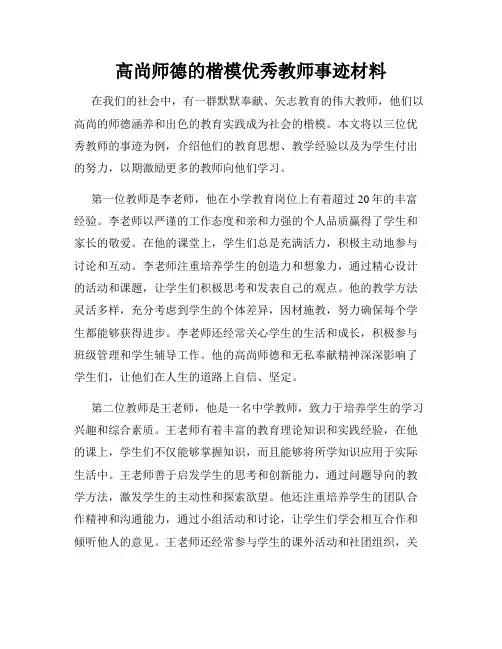 高尚师德的楷模优秀教师事迹材料