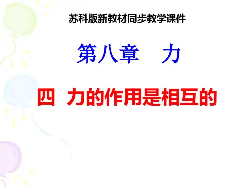苏科版《8.4力的作用是相互的》ppt+flash课件