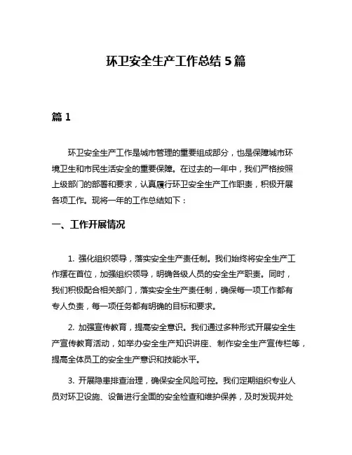 环卫安全生产工作总结5篇