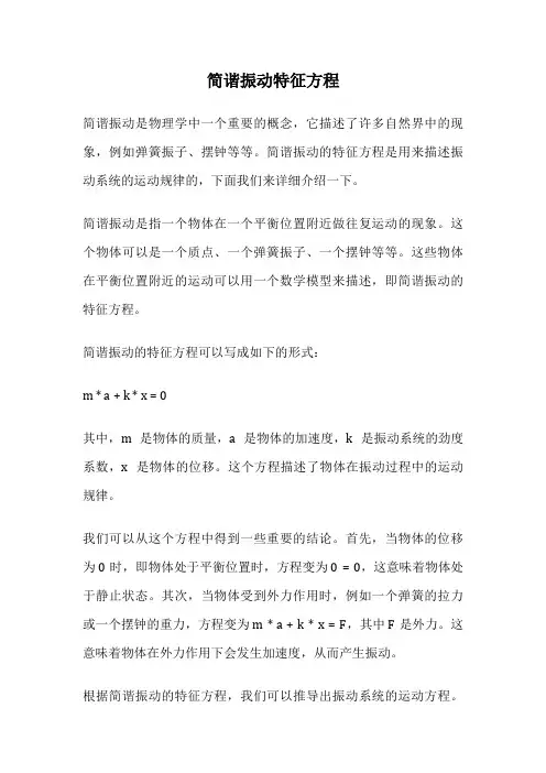 简谐振动特征方程