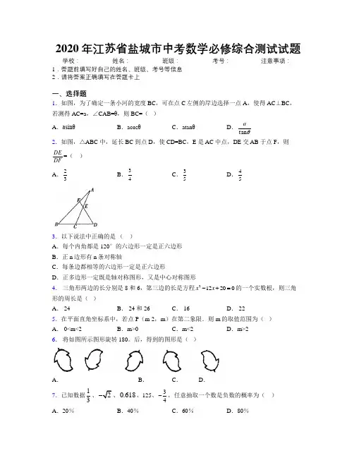 2020年江苏省盐城市中考数学必修综合测试试题附解析
