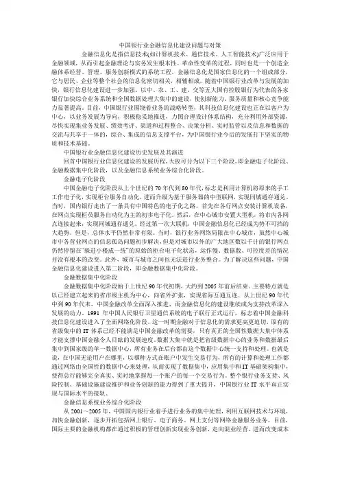 中国银行业金融信息化建设问题与对策