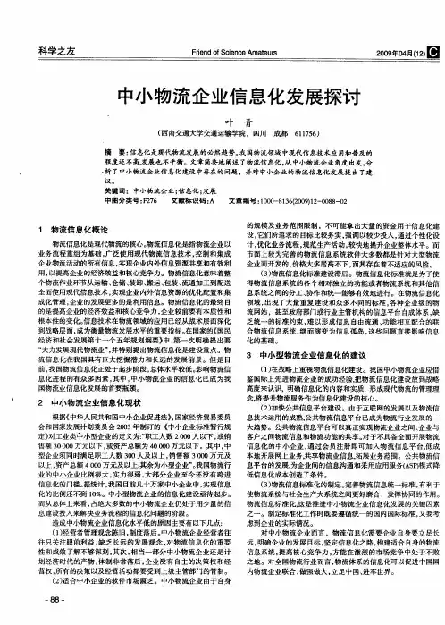 中小物流企业信息化发展探讨