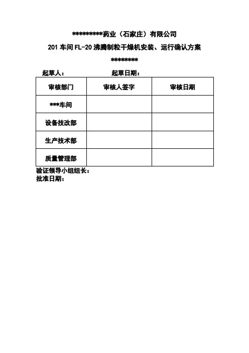沸腾制粒干燥机验证方案
