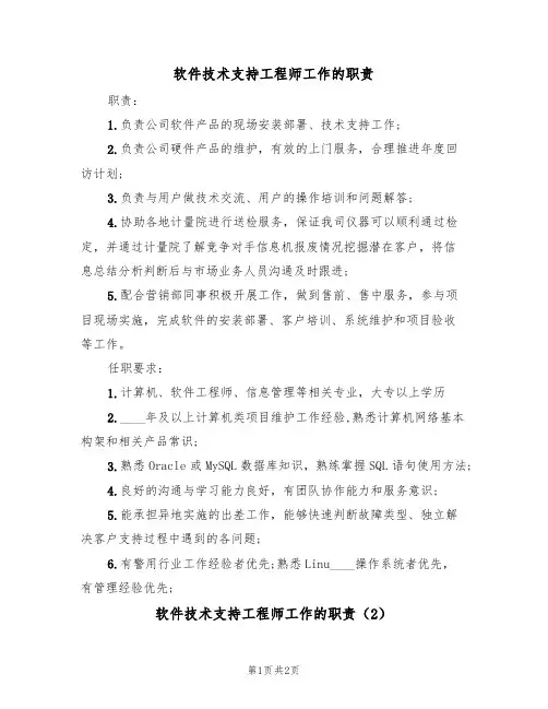 软件技术支持工程师工作的职责(2篇)