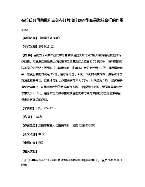 布拉氏酵母菌散和曲美布汀片治疗腹泻型肠易激综合征的作用