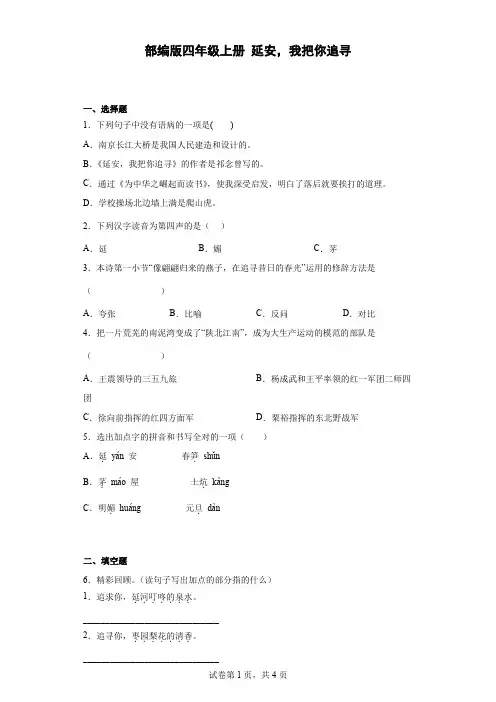 统编(部编)版语文四年级上册 第七单元 延安,我把你追寻 同步练习(含解析)