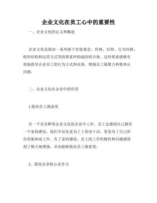 企业文化在员工心中的重要性