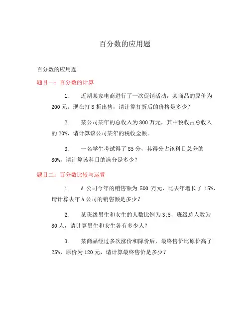百分数的应用题