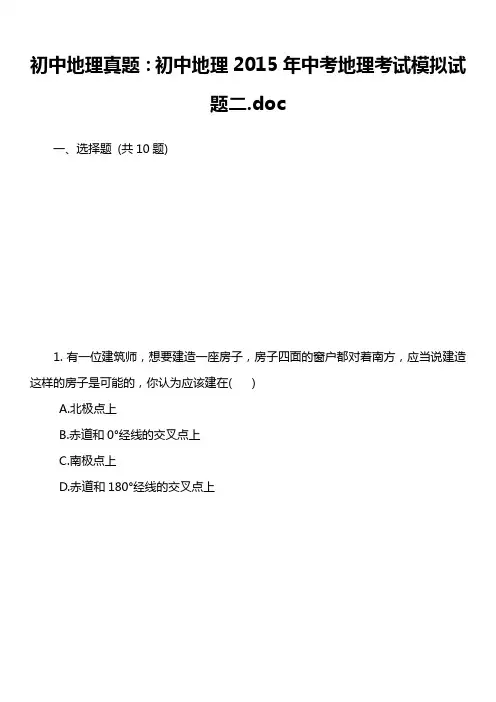 初中地理真题：初中地理2015年中考地理考试模拟试题二.doc