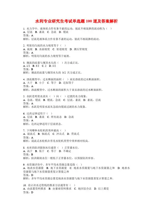 水利专业研究生考试单选题100道及答案解析
