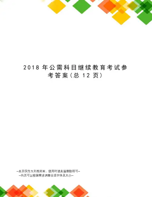 2018年公需科目继续教育考试参考答案
