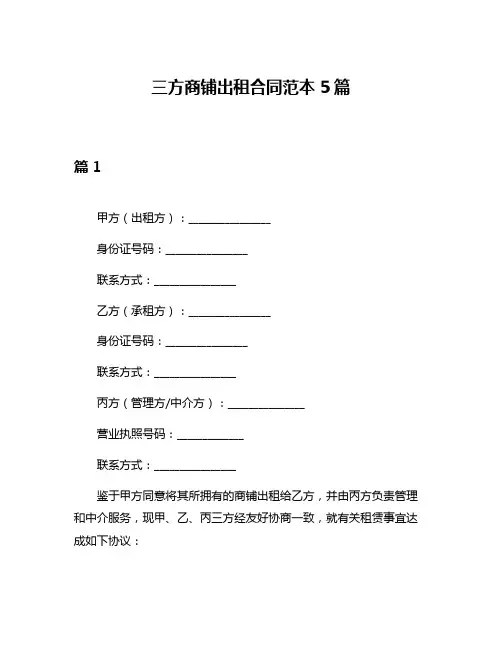 三方商铺出租合同范本5篇