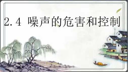 2.4噪声的危害和控制 课件(共20张PPT) 人教版初中物理八年级上册