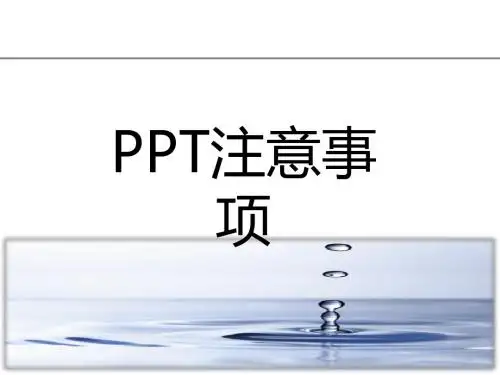 PPT注意事项