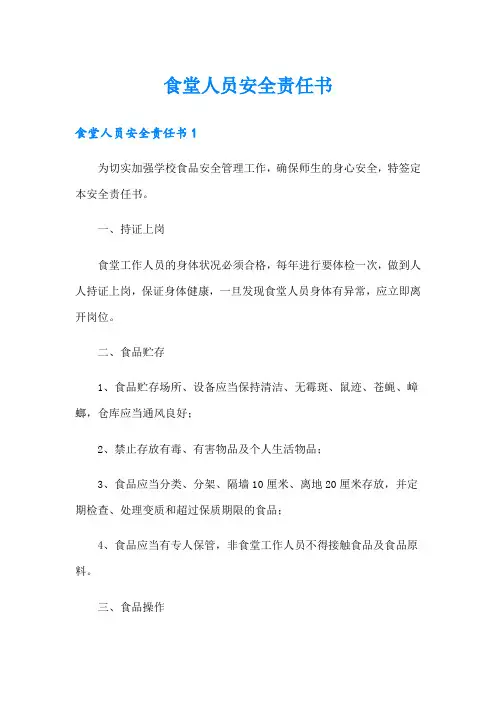 食堂人员安全责任书