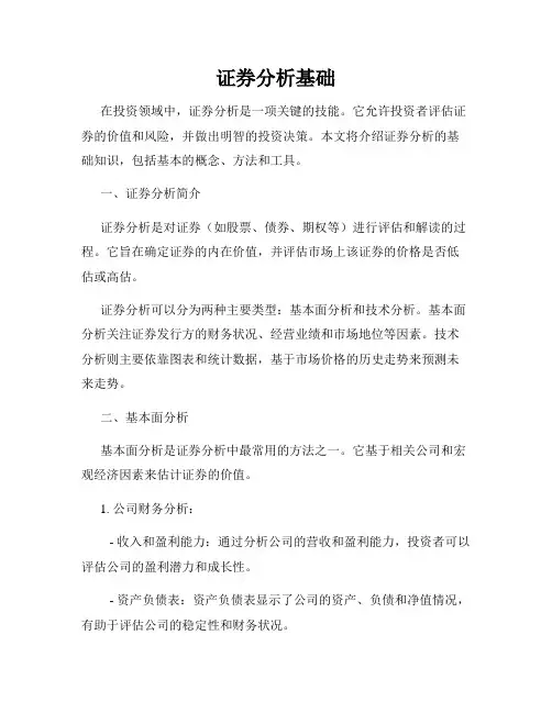 证券分析基础