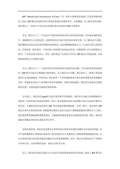 基于尺度自适应和遮挡重定位机制的kcf改进算法