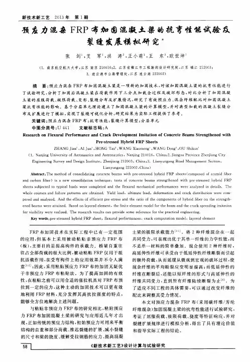 预应力混杂FRP布加固混凝土梁的抗弯性能试验及裂缝发展模拟研究