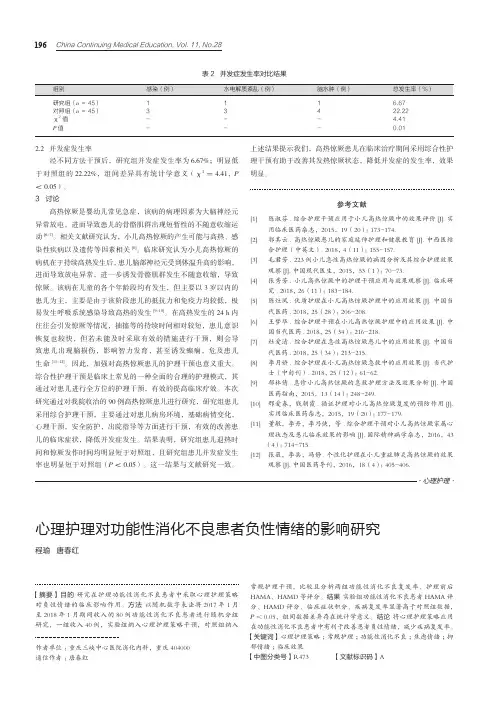 心理护理对功能性消化不良患者负性情绪的影响研究