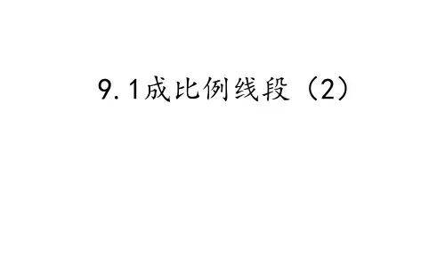 9.1+成比例线段第二课时+泰安东岳中学吴明刚+课件