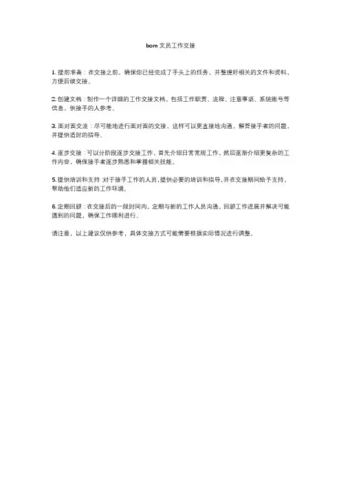 bom文员工作交接