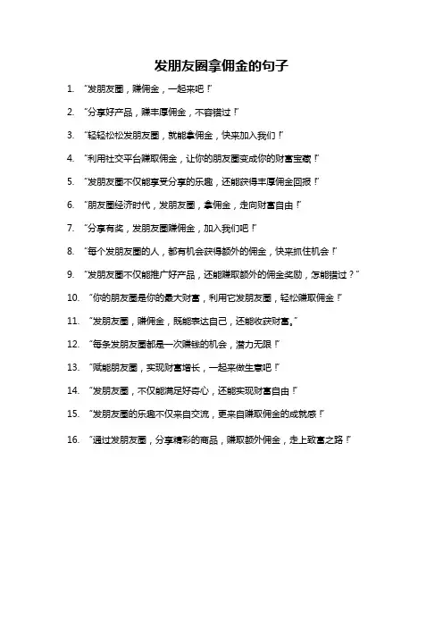 发朋友圈拿佣金的句子