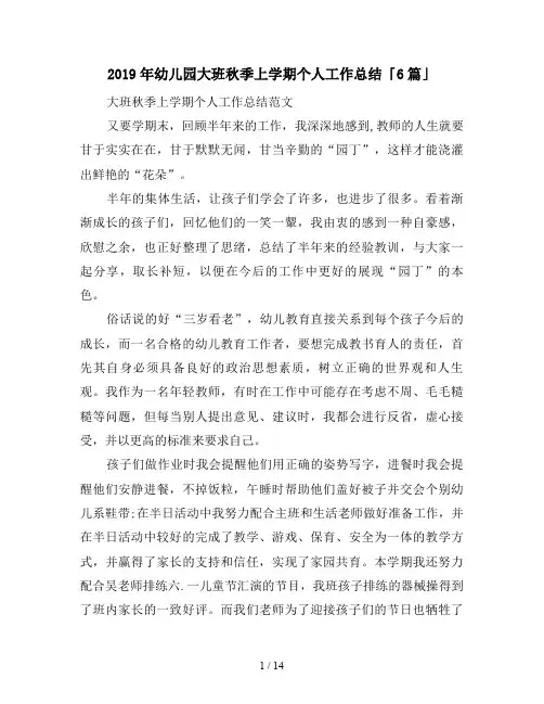 2019年幼儿园大班秋季上学期个人工作总结「6篇」