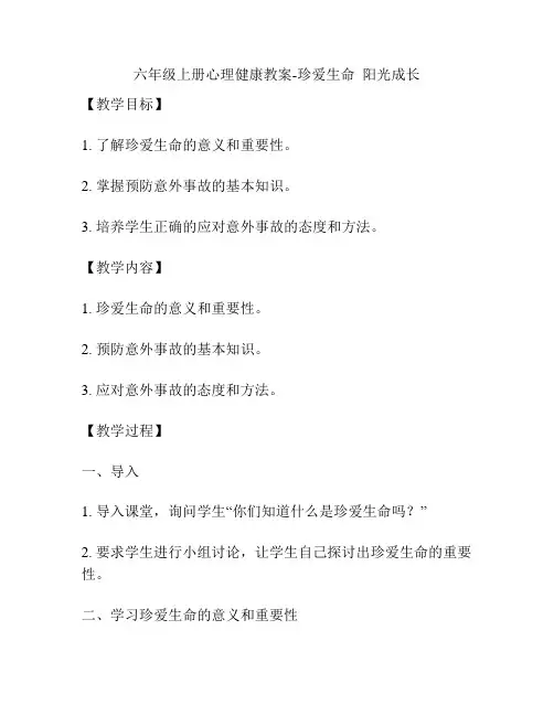 六年级上册心理健康教案-珍爱生命、阳光成长