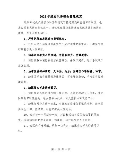 2024年燃油泵房安全管理规定(2篇)