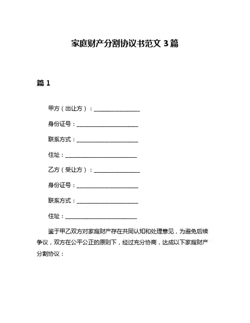 家庭财产分割协议书范文3篇